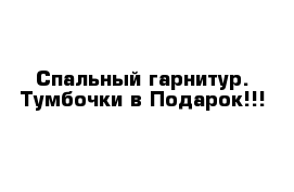 Спальный гарнитур. Тумбочки в Подарок!!!